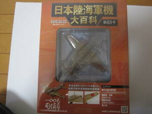 日本陸海軍機大百科 第63号 三菱一〇〇式司令部偵察機三型
