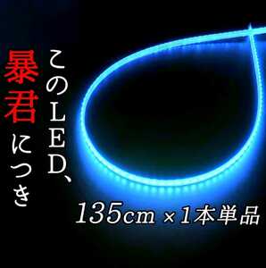 【爆光アイスブルー 正面発光 135cm】完全防水 1本単品 暴君LEDテープ LEDテープライト LEDアンダーネオン 極薄 極細 薄い 細い 12V 車 青