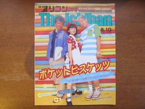 オリコン 1998.8.10●ポケットビスケッツ Toshi 工藤静香 CURIO