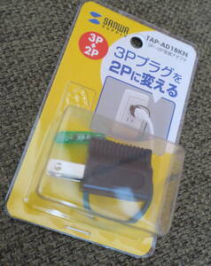 タップ　プラグ　変換アダプター　3P→2P コンセント　未使用　自宅保管