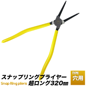 スナップリングプライヤー 特大穴用 大型用 320mm ストレート 0度 送料無料