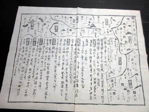 ☆3222明治2年（1869）「東北新国郡名かわら版（仮題）」1点/古書古文書/木版摺り