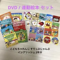 こどもちゃれんじ Englishすてっぷ じゃんぷ 2年分 DVD 連動絵本