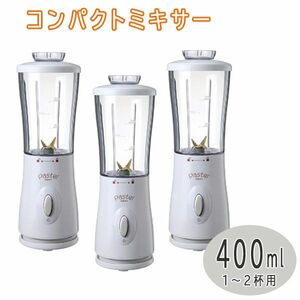 送料300円(税込)■uy001■仲佐 コンパクトミキサー 400ml ホワイト NM-P10(W) 3点【シンオク】