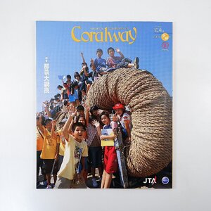 Coralway 2007年9・10月号／那覇大綱挽にかける男たち カベルナリア吉田 子は島の宝 大神島 鳩間島 新城幸也 航空貨物 コーラルウェイ JTA