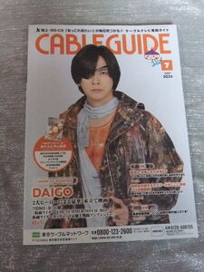 非売品◆DAIGOさん表紙　東京ケーブルテレビ番組ガイド　2024年7月号