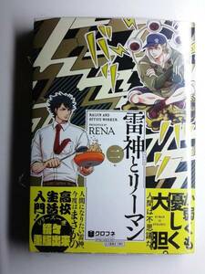 雷神とリーマン 二 2　RENA　ペーパー付