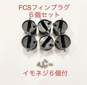 FCSフィンプラグ６個+イモネジ６個セット/リペア修理DIY！フィンボックス/フィンカップ-！