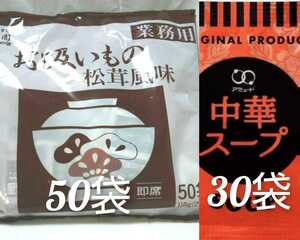 業務用永谷園の松茸風味のお吸い物 50食＋アミュード中華スープ30袋