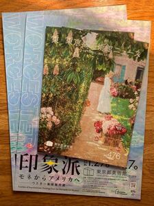 東京都美術館「印象派」展 チラシ2枚、東京都美術館ニュースNo.476 2部