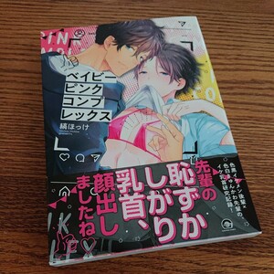 良品☆ベイビーピンクコンプレックス/縞ほっけ/BL 漫画/帯付き☆4冊同梱可能!!