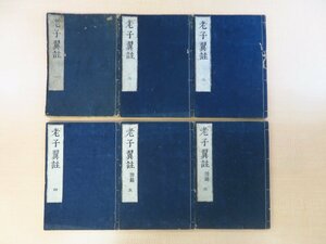 焦竑輯 王元貞校 小出永安点『老子翼』（全6巻6冊揃）寛延4年 勝村治右衛門板 江戸時代和本 唐本漢籍和刻本 中国古典籍 老