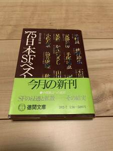 初版帯付き ’75日本SFベスト集成 筒井康隆編 徳間文庫 1984刊　山田正紀　小松左京　安部公房