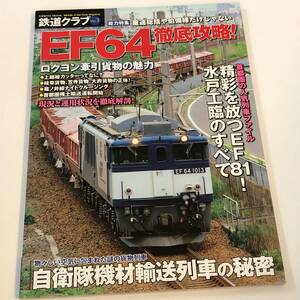 即決　ロクヨン牽引貨物の魅力/EF64徹底攻略/EF81 水戸工臨のすべて/自衛隊機材輸送列車の秘密 鉄道クラブNo.3