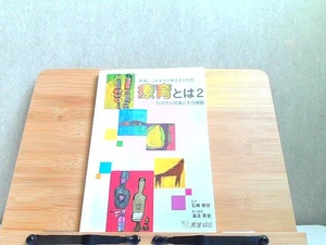 発達につまずきがある子どもの　療育とは2 2009年8月1日 発行