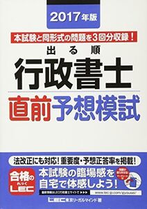 [A01821571]2017年版出る順行政書士 直前予想模試 (出る順行政書士シリーズ)