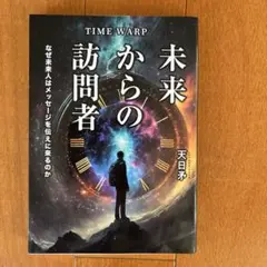 TIME WARP 未来からの訪問者 なぜ未来人はメッセージを伝えに来るのか