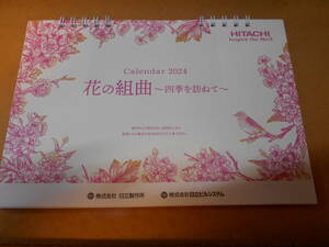 日立 HITACHI 令和6年 2024年 卓上 カレンダー 花の組曲 四季を訪ねて A5 スケジュール ダイアリー DESK CALENDAR 日立製作所 新品 非売品