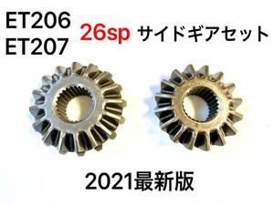 ★送料無料★ ジムニー JA11,JA31,JB23JB33 Ｅロッカー ET-206,ET-207専用　26ＳＰサイドギアセット 新品！即納！電磁ロッカー26スプライン