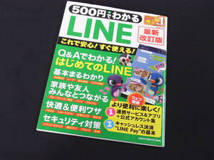 LINE　Q＆Aでわかる！初めてのLINE　基本まるわかり　５００円でわかる　中古・美本