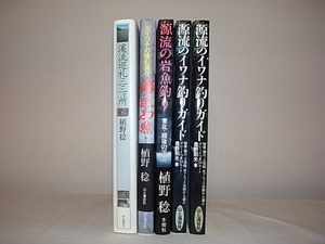 ***　希 少 ・ 絶 版 本 『 源流の岩魚釣り 』 本 全 ５ 冊 ・ 新 品 同 様 ・ 一 冊 選 択　***