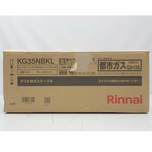 1円【未使用】Rinnai リンナイ/グリル付きガステーブル/KG35NBKL/62