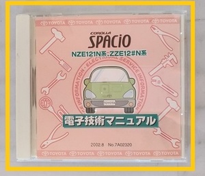 スパシオ　(NZE121N系, ZZE12#N系)　電子技術マニュアル　2002.8　開封品　簡易動作確認済　修理書　解説書　配線図集　SPACIO 管理№70304