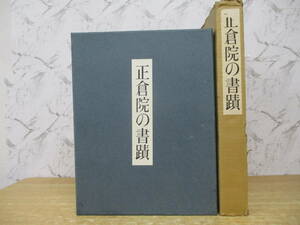 e5-2（正倉院の書蹟 宮内庁蔵版）限定2000部 日本経済新聞社 正倉院事務所 土井弘 昭和39年 函入り 図版 作品集 書道 大型本