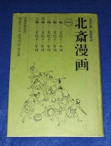 ○○　北斎漫画 一　永田生慈 監修解説　岩崎美術社平成2年６刷　23R14s