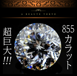 超特大◆855ct 132面カット 50mm ロイヤル プリンセスカット SONAダイヤモンド ルース 巨大 裸石◆保証書 ジュエリーボックス ジルコニア