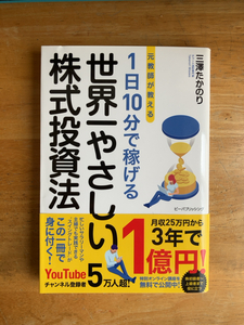 【良品】「元教師が教える１日１０分で稼げる世界一やさしい株式投資法」三澤たかのり／著