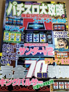 パチスロ大攻略 爆裂スペシャル VOL.10 笠倉出版社/サンダーV2/サラリーマン金太郎/キングパルサー/ラスベガス/ダブルフェイス2/B3231523