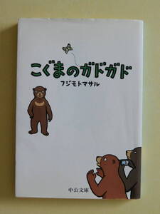 ★こぐまのガドガド フジモトマサル　中公文庫