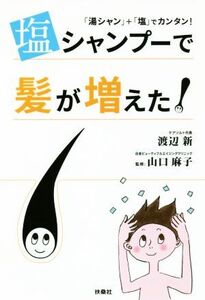 塩シャンプーで髪が増えた！ 「湯シャン」+「塩」でカンタン！/渡辺新(著者),山口麻子