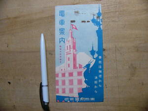 戦前 観光パンフ 電車案内 東京市電気局 昭和13年 