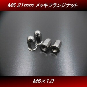 【送料無料】 Ｍ６ ２１ｍｍ ４個セット メッキ ロングナット フランジナット マフラーナット ホーク ＨＡＷＫ ＣＢ２５０Ｔ H7 4号