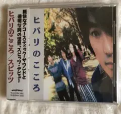 スピッツ ヒバリのこころ CD