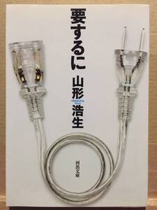 古本 帯なし 要するに 山形浩生 河出文庫 初版 山形道場 評論家 翻訳家 東京大学 野村総合研究所 バロウズ クリックポスト発送等