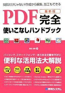 最新版 PDF完全使いこなしハンドブック 便利な活用法を大解説！/桑名由美【著】