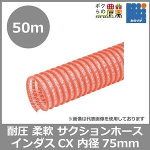 ホース 50m カクイチ 内径75mm インダスCX サクションホース モルタル 土木 柔軟性 水 泥水 砂利 耐久性 耐圧性