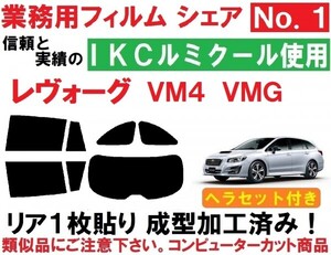 高品質【ルミクール】レヴォーグ VM4 VMG ヘラセット付き リア1枚貼り成型加工済みコンピューターカットフィルム