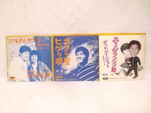 ◎当時物 赤盤 坂本九 EP シングルレコード まとめて 3枚◎ボクの星 いつもアイラヴユー 九ちゃんのツンツン節