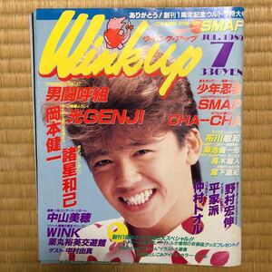 ウインクアップ Winkup 1989年7月号　 光GENJI 中山美穂 SMAP 男闘呼組　昭和レトロ　昭和アイドル