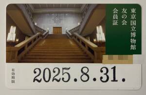 東京国立博物館　友の会　会員証のみ　2025年8月31日迄有効