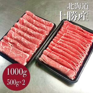 【同梱可能】即決スタート　北海道産牛肩ローススライス　1kg(500g×2)薄切り すき焼き　業務用　冷凍　