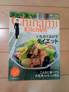 ちなみキッチン Chinami Kitchen いただくだけでダイエット