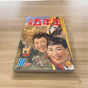 21 【入手困難】 小学五年生 小学館 昭和三十二年 10月号 高野よしてる 麻生正六 太田じろう 入江しげる 等