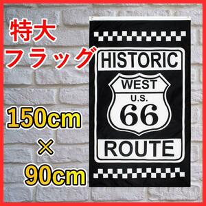 ルート66 旗 フラッグ ROUTE66 応援 特大　インテリア