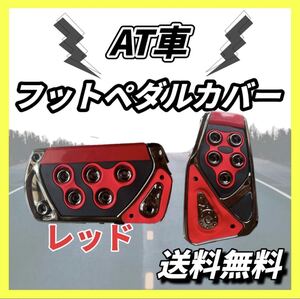 自動車 ペダルカバー 赤 レッド 汎用 AT車用 オートマ アクセルペダル 車内 車 カバー