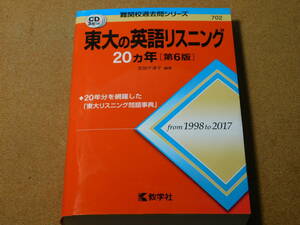 ｍ★赤本・入試過去問★東大の英語リスニング　東京大学（第６版）１９９８年～